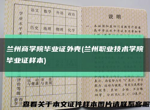 兰州商学院毕业证外壳(兰州职业技术学院毕业证样本)缩略图