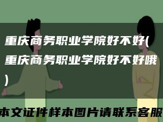 重庆商务职业学院好不好(重庆商务职业学院好不好哦)缩略图