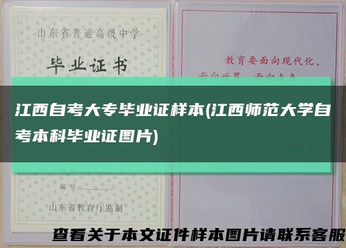 江西自考大专毕业证样本(江西师范大学自考本科毕业证图片)缩略图