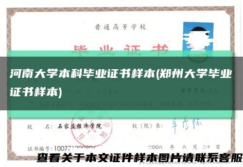 河南大学本科毕业证书样本(郑州大学毕业证书样本)缩略图