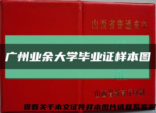 广州业余大学毕业证样本图缩略图