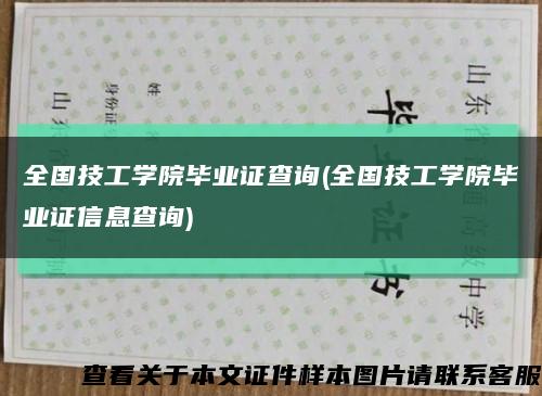 全国技工学院毕业证查询(全国技工学院毕业证信息查询)缩略图