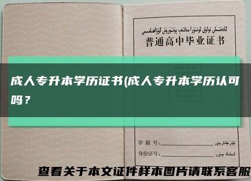 成人专升本学历证书(成人专升本学历认可吗？缩略图