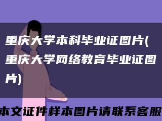 重庆大学本科毕业证图片(重庆大学网络教育毕业证图片)缩略图