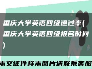 重庆大学英语四级通过率(重庆大学英语四级报名时间)缩略图