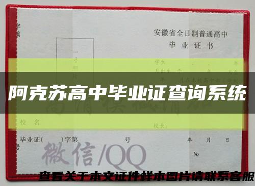 阿克苏高中毕业证查询系统缩略图