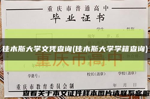 佳木斯大学文凭查询(佳木斯大学学籍查询)缩略图