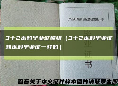 3十2本科毕业证模板（3十2本科毕业证和本科毕业证一样吗）缩略图