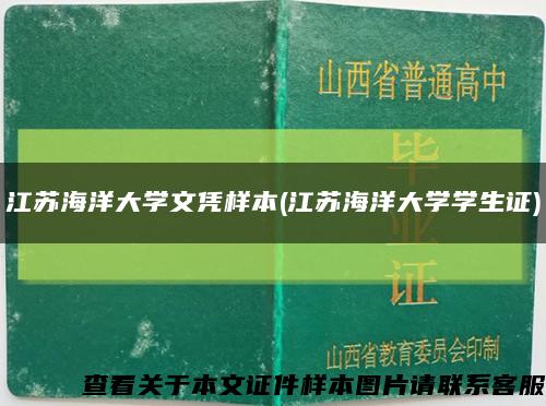 江苏海洋大学文凭样本(江苏海洋大学学生证)缩略图