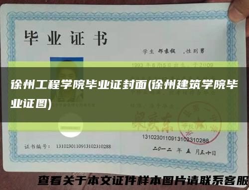 徐州工程学院毕业证封面(徐州建筑学院毕业证图)缩略图