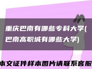 重庆巴南有哪些专科大学(巴南高职城有哪些大学)缩略图