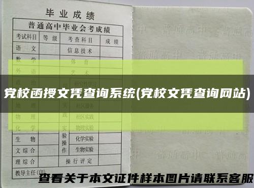 党校函授文凭查询系统(党校文凭查询网站)缩略图