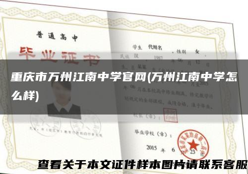 重庆市万州江南中学官网(万州江南中学怎么样)缩略图