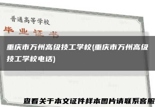 重庆市万州高级技工学校(重庆市万州高级技工学校电话)缩略图