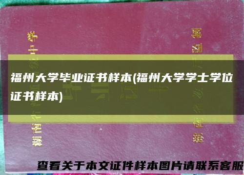 福州大学毕业证书样本(福州大学学士学位证书样本)缩略图