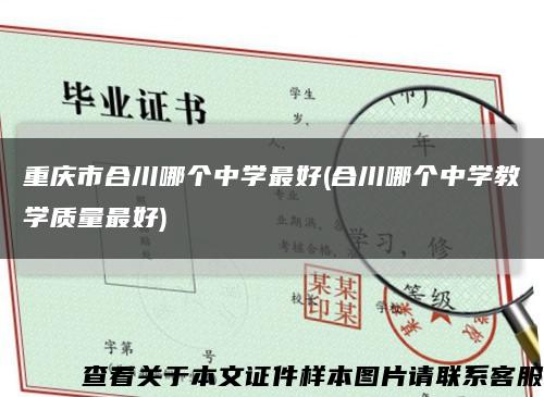 重庆市合川哪个中学最好(合川哪个中学教学质量最好)缩略图