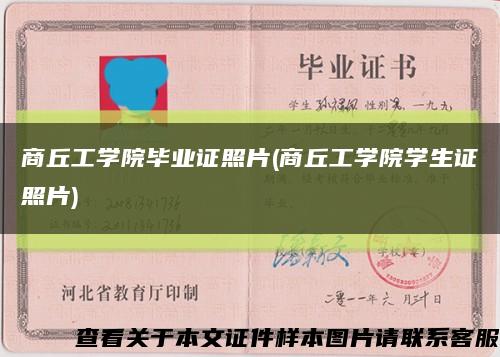 商丘工学院毕业证照片(商丘工学院学生证照片)缩略图
