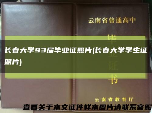 长春大学93届毕业证照片(长春大学学生证照片)缩略图