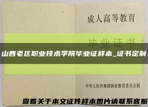 山西老区职业技术学院毕业证样本_证书定制缩略图