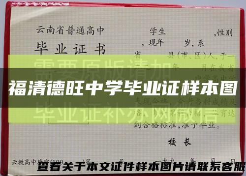 福清德旺中学毕业证样本图缩略图