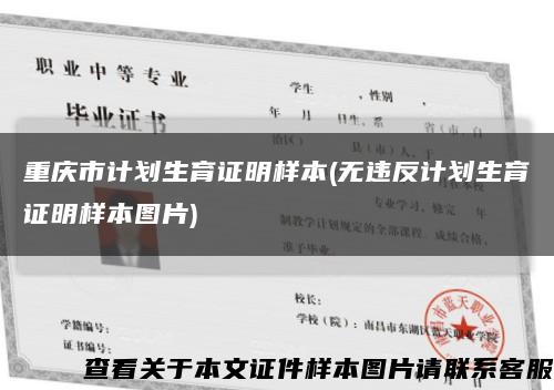 重庆市计划生育证明样本(无违反计划生育证明样本图片)缩略图