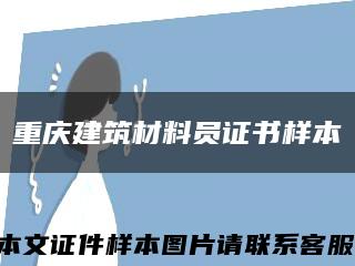 重庆建筑材料员证书样本缩略图