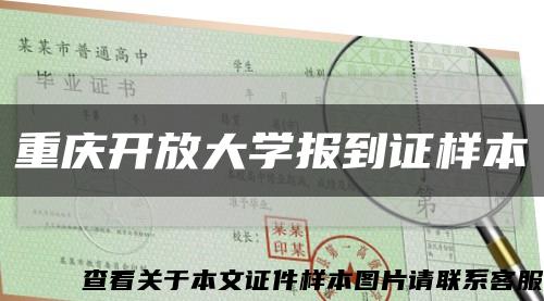 重庆开放大学报到证样本缩略图