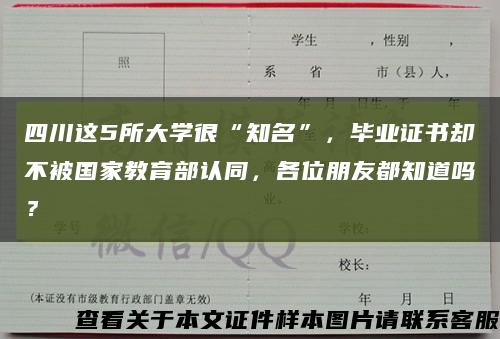 四川这5所大学很“知名”，毕业证书却不被国家教育部认同，各位朋友都知道吗？缩略图