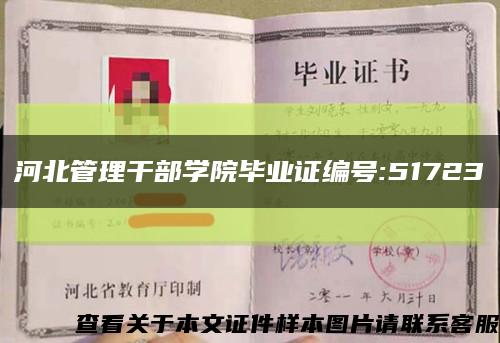 河北管理干部学院毕业证编号:51723缩略图