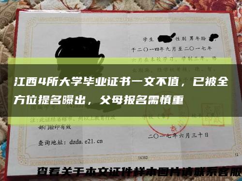 江西4所大学毕业证书一文不值，已被全方位提名曝出，父母报名需慎重缩略图