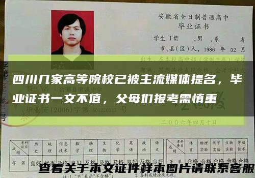 四川几家高等院校已被主流媒体提名，毕业证书一文不值，父母们报考需慎重缩略图