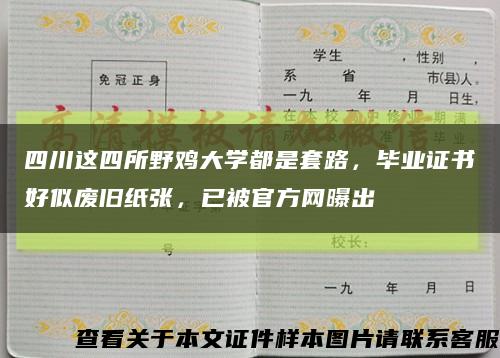 四川这四所野鸡大学都是套路，毕业证书好似废旧纸张，已被官方网曝出缩略图