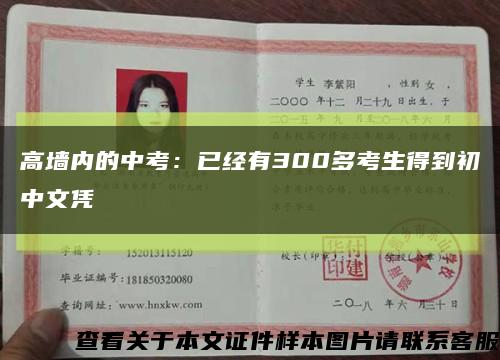 高墙内的中考：已经有300多考生得到初中文凭缩略图