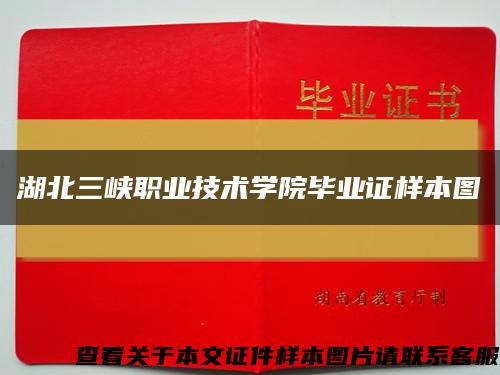 湖北三峡职业技术学院毕业证样本图缩略图