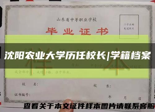 沈阳农业大学历任校长|学籍档案缩略图