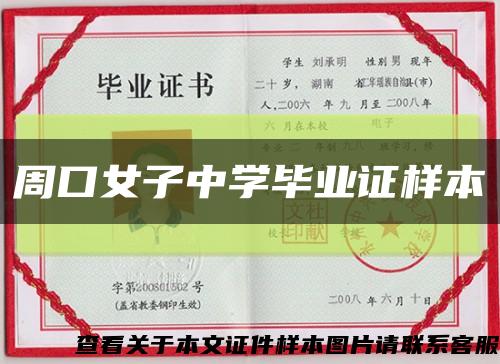 周口女子中学毕业证样本缩略图