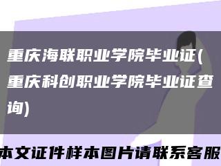 重庆海联职业学院毕业证(重庆科创职业学院毕业证查询)缩略图