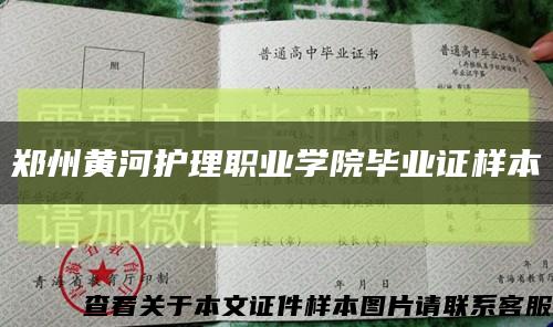 郑州黄河护理职业学院毕业证样本缩略图