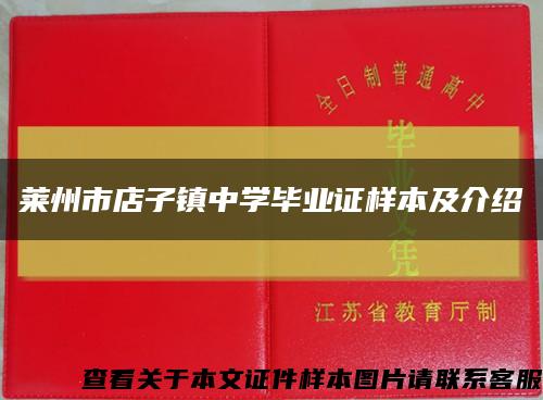 莱州市店子镇中学毕业证样本及介绍缩略图