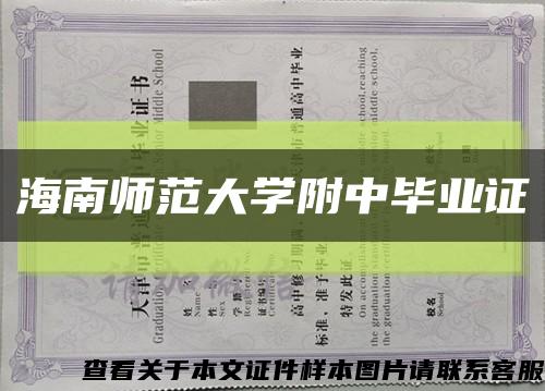 海南师范大学附中毕业证缩略图