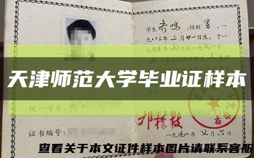 天津师范大学毕业证样本缩略图