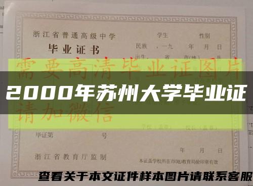 2000年苏州大学毕业证缩略图