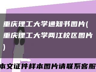 重庆理工大学通知书图片(重庆理工大学两江校区图片)缩略图