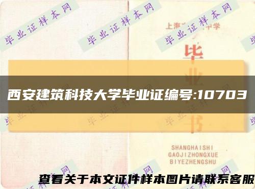 西安建筑科技大学毕业证编号:10703缩略图