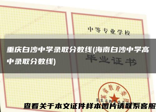 重庆白沙中学录取分数线(海南白沙中学高中录取分数线)缩略图