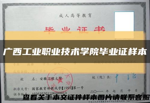 广西工业职业技术学院毕业证样本缩略图