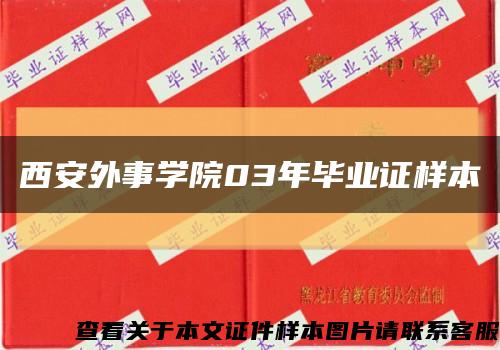 西安外事学院03年毕业证样本缩略图