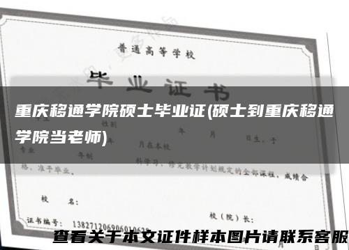 重庆移通学院硕士毕业证(硕士到重庆移通学院当老师)缩略图