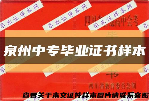 泉州中专毕业证书样本缩略图