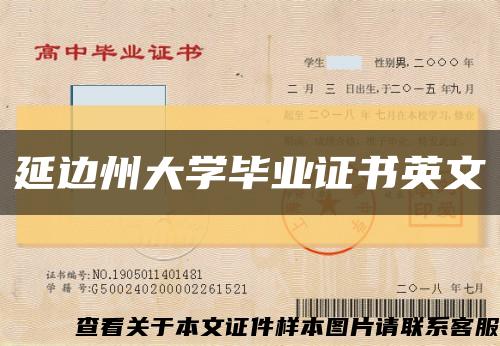 延边州大学毕业证书英文缩略图